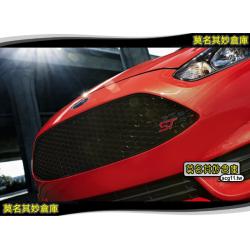 莫名其妙倉庫【AU008 ST蜂巢氣壩】福特 Ford New Fiesta 小肥精品配件空力套件