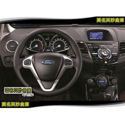 莫名其妙倉庫【AU012 定速方向盤】福特 Ford New Fiesta 小肥精品配件空力套件