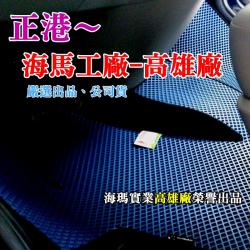 莫名其妙倉庫【TG002 海馬腳踏墊】Ford 福特旅行家 Tourneo Custom 2015 一代單層