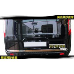 莫名其妙倉庫【TL009 行李箱底部飾條】Ford 福特旅行家 Tourneo Custom 2015 原裝進口