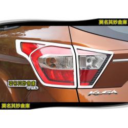 莫名其妙倉庫【5L002 鍍鉻尾燈罩】2017 Ford 福特 The All New KUGA 燈罩