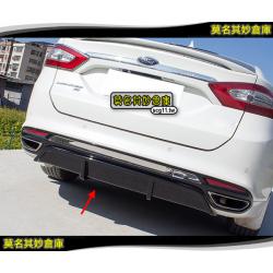 莫名其妙倉庫【DL056 運動款後下巴】Ford Mondeo MK5 運動款後下巴 後保桿下巴 後下擾流板 空力套件