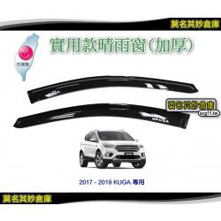 莫名其妙倉庫【5G057 加厚款晴雨窗】2017 福特 Kuga 晴雨擋 MIT台灣精品
