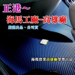 莫名其妙倉庫【SG002 單層海馬腳踏墊】正海馬 公司出品 立體蜂巢格 Ford 17年 Escort