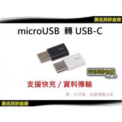 莫名其妙倉庫【3C001 TYPE-C轉接頭有數據】黑白雙色可選 micro usb 轉 TYPEC 可傳輸資料 充電