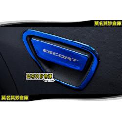 莫名其妙倉庫【SS062 藍鈦手套箱把手亮片】17 18 Escort 鈦藍 亮片裝飾 不銹鋼