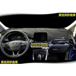 莫名其妙倉庫【BG009 湛黑防滑避光墊】18 Ecosport 福特 SUV 配件空力套件
