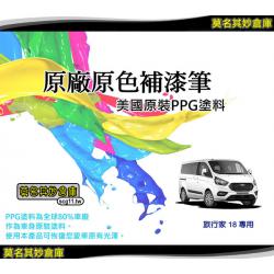 莫名其妙倉庫【TG021 18 福特旅行家補漆筆】台灣精品 點漆筆 福特旅行家專用 原廠色 美國原料 可另購金油筆