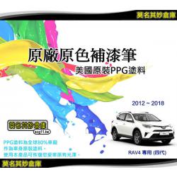 免運【PPG002 RAV4補漆筆】Toyota點漆筆 美國 PPG原料 紅 棕 白 灰 黑 黃 銀 藍 橘