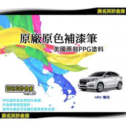 免運【PPG006 HRV補漆筆】Honda點漆筆 美國 PPG原料 白 灰 黑 銀 藍