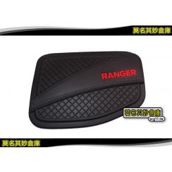 莫名其妙倉庫【WL012 消光裝飾油箱蓋貼】18 小改 Ranger T8 柴油2.0專用配件