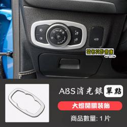 莫名其妙倉庫【4S061 大燈開關亮片(消光銀)(4D/5D)】19 Focus Mk4全車內裝ABS鍍鉻亞光飾板