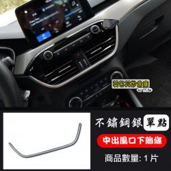莫名其妙倉庫【4S018 中央出風口下飾條】19 Focus Mk4配件不鏽鋼銀色霧銀裝飾亮片