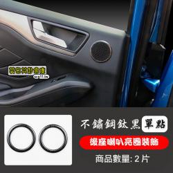 莫名其妙倉庫【4S117 後門喇叭亮圈(2入)】19 Focus Mk4配件不鏽鋼鈦黑髮絲紋裝飾亮片