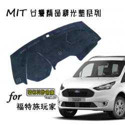 現貨 莫名其妙倉庫【QG008 台灣MIT精品避光墊】福特旅玩家Tourneo Connect非原廠品遮光墊長毛皮革竹炭