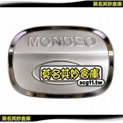 莫名其妙倉庫【ML034 Ford Mondeo MK4/4.5 經典款油箱蓋】Ford Mondeo MK4/MK4.5 經典款油箱蓋 汽油加油口蓋 油箱外蓋 車身外觀配件 專車專用